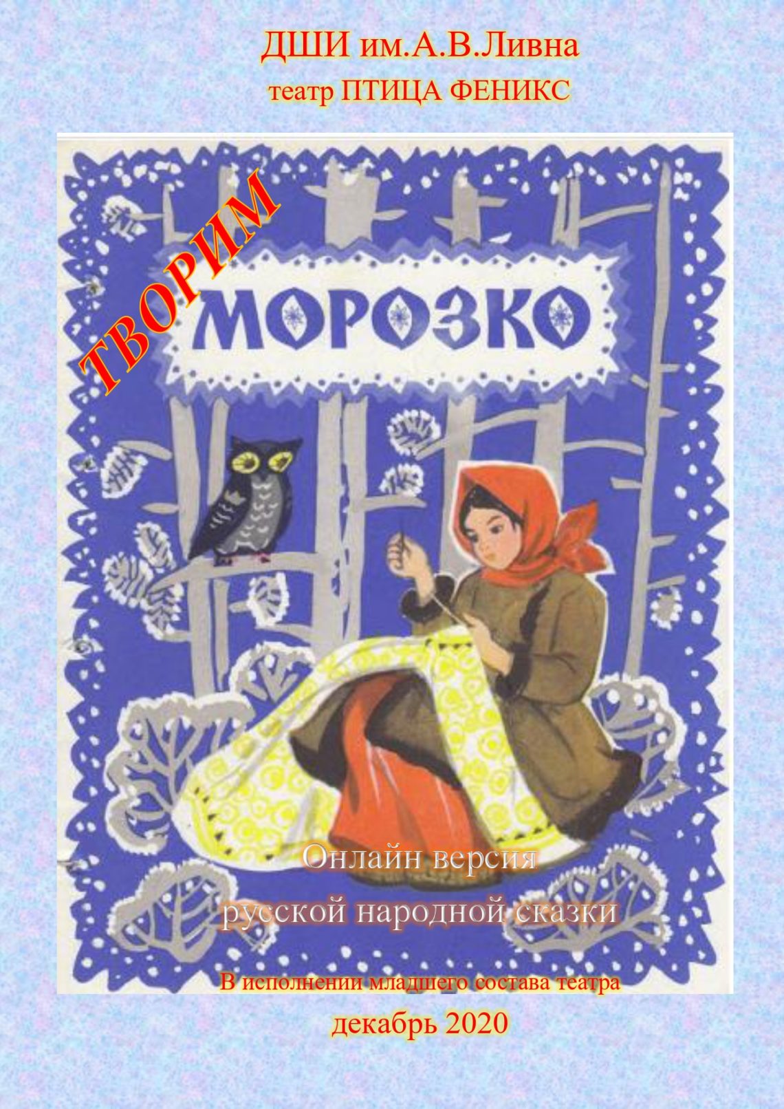 Онлайн версия русской народной сказки «МОРОЗКО» | Детская школа искусств  им. А.В.Ливна п.Излучинск