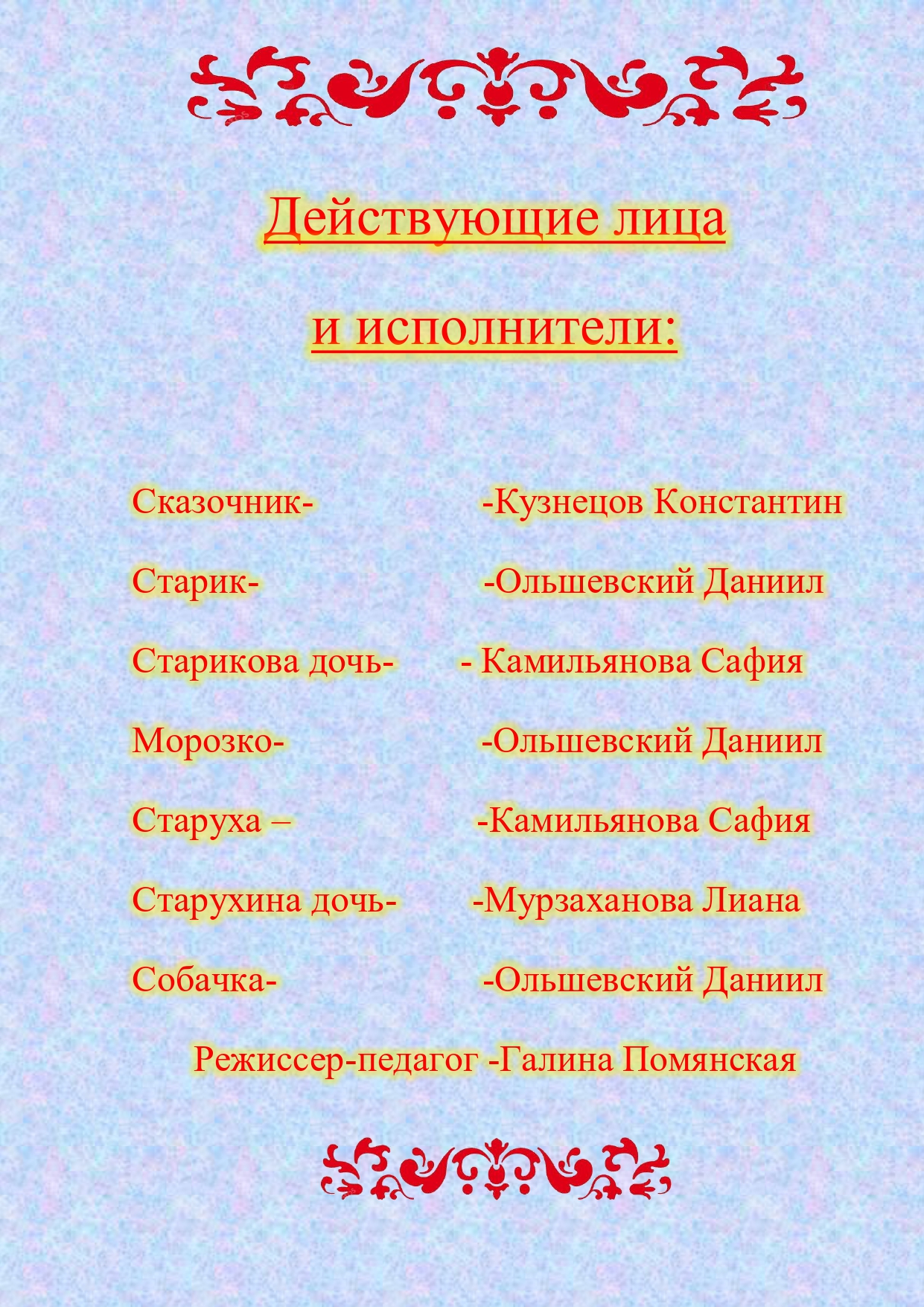 Онлайн версия русской народной сказки «МОРОЗКО» | Детская школа искусств  им. А.В.Ливна п.Излучинск